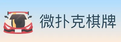 微扑克棋牌 logo